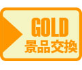 GOLD獲得