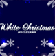 ホワイトクリスマス