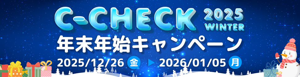 C-CHECK2025Winter年末年始キャンペーン