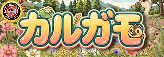 アリスタウンに、バージョンアップ登場【 カルガモ 】 アリスタウンに、バージョンアップ登場【 カルガモ 】