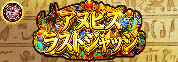 [ アリスタウンに、ニューゲーム登場【 アヌビス・ラストジャッジ 】＋リリース記念ランキングイベント ][Pt増量システム＋α][START!RANKING【 海賊ドクロジャー 】][【 ガオガオ～GAOGAO～ 】ウィークリーミッション] [【 FIRE FIRE 】マンスリーミッション][ミッション増強「 全回転 」][設定６確定イベント][札イベント][アリスタウン「激ｘ超チャンス目」]その