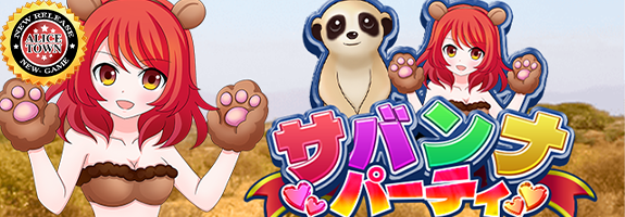 ニューゲーム登場【 サバンナパーティ】 [新ポイント増量システム＋α] 今日からのRANKINGイベント【 遊々アロハ！ 】【今週の設定６確定】【週間ミッション「 全回転 」】【札イベント】【アリスタウン「激ｘ超チャンス目」】その他はメールをチェック！