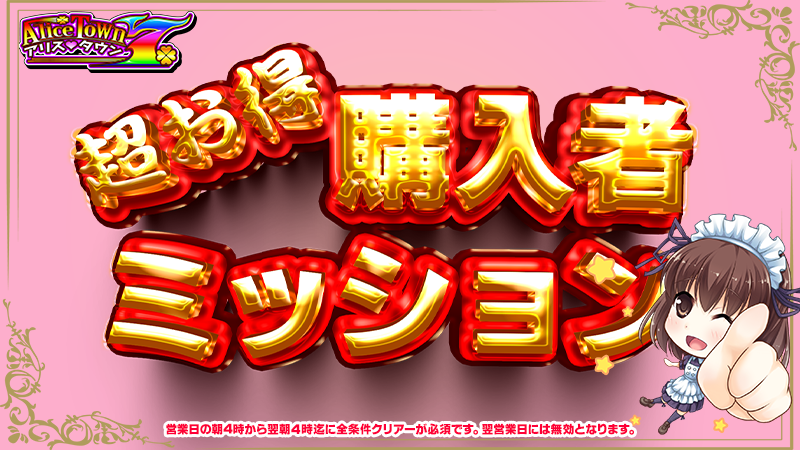 < 特別開催 >超お得!購入者ミッション < 特別開催 >超お得!購入者ミッション