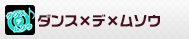 ダンス×デ×ムソウ