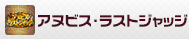アヌビス・ラストジャッジ