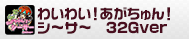 わいわい！あがちゅん！シ～サ～　32Gver