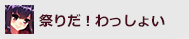 祭りだ！　わっしょい