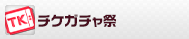 チケガチャ祭