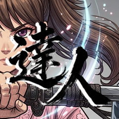 達人