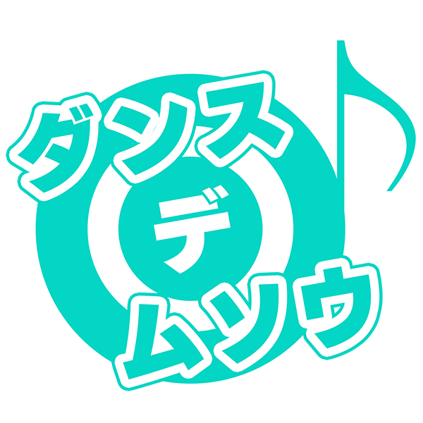 ダンス×デ×ムソウ