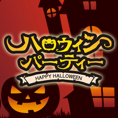 ハロウィン・パーティー