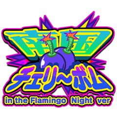 南国チェリーボムin the Flamingo Night ver