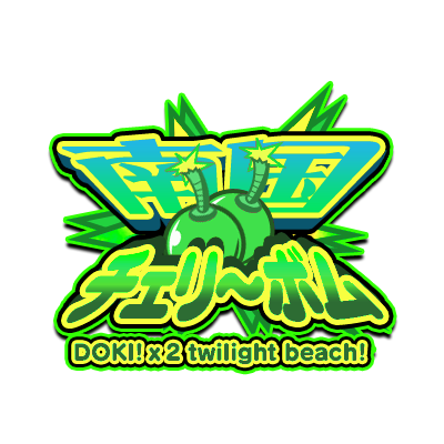 南国チェリーボム DOKI！×2 twilight beach!!