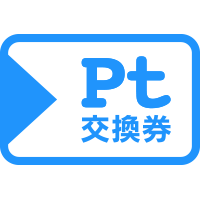 Pt交換券 1枚(1000円分) ～